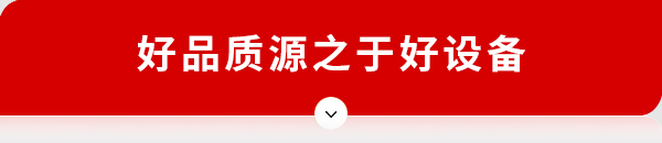 好品質(zhì)源自好設(shè)備